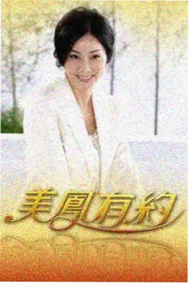 综艺 一船人的晚餐 海报 船上长桌聚餐